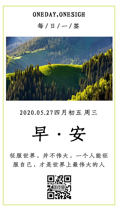 白色简约大气深山早安日签