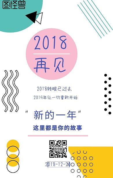 2018再见2019新年日签海报宣传