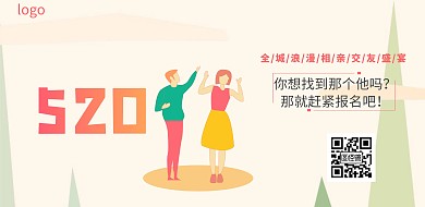 520相亲大会活动横版海报