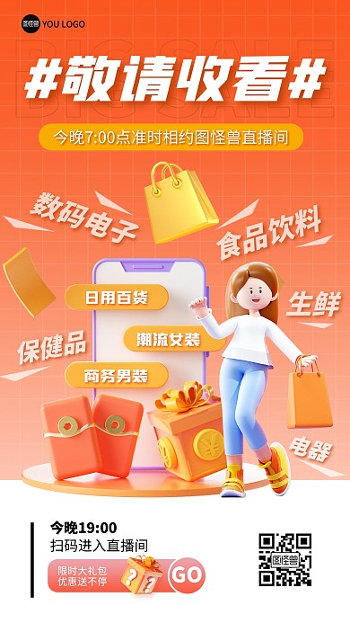 直播间预告电商购物优惠宣传3D手机海报