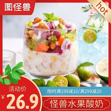 水果酸奶红色简约时尚主图直通车