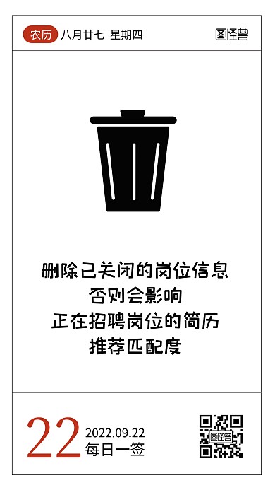简约卡通HR招聘小知识语录日签
