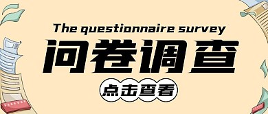 问卷调查简约风格公众号封面首图