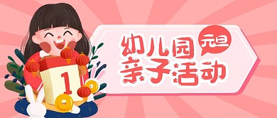 元旦快乐幼儿园亲子活动公众号封面首图