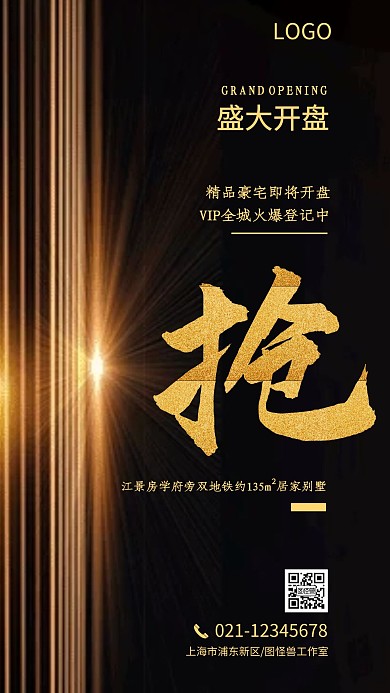 地产开盘宣传黑金大气手机海报