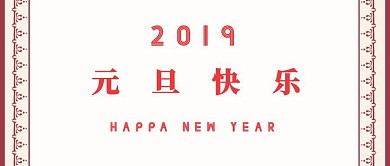 2019元旦快乐红色喜庆节日祝福红包封面