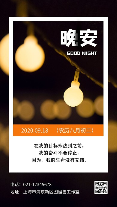 简约创意黑色几何晚安日签海报