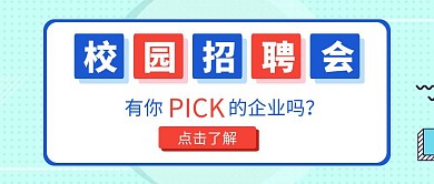 简约风校园招聘会公众号