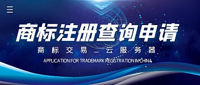 商标注册查询申请简约 公众号封面首图