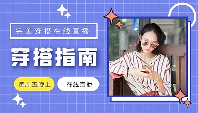 穿搭指南在线直播课程封面