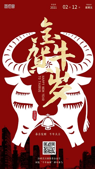 宣传手机春节牛年牛红色简洁大方白色创意
