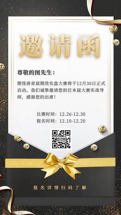 邀请函商务黑金手机海报
