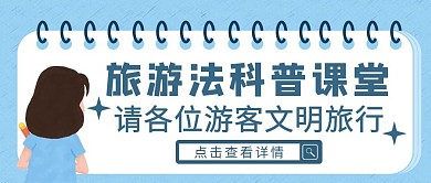 蓝色卡通风旅游法科普公众号封面