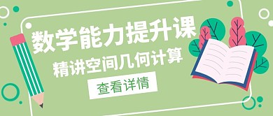 空间几何数学提升课白色创意公众号封面