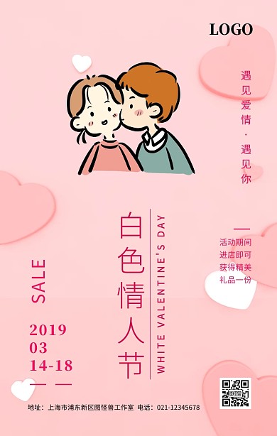 白色情人节活动海报