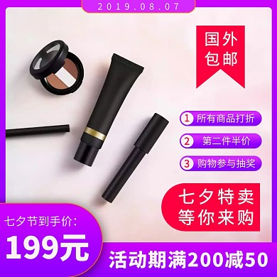 七夕节化妆品特卖会电商活动主图