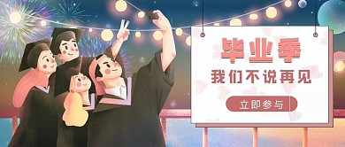 手绘风格毕业季公众号封面