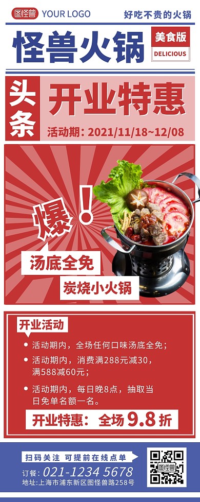 小火锅开业活动复古风营销长图