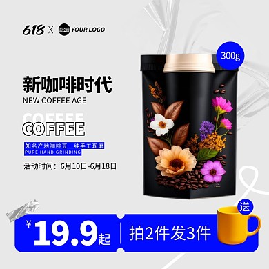 咖啡电商主图直通车
