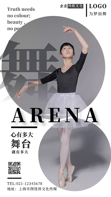 舞台芭蕾励志企业文化励志简约手机海报