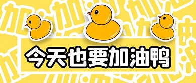 加油鸭小黄鸭黄色卡通公众号封面首图