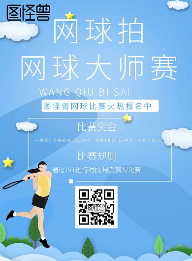 网球拍网球大师赛海报