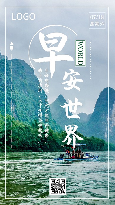 山水阳光坚强绿色早安世界日签