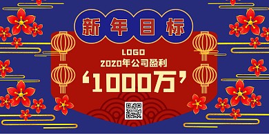 2020新年目标中国风横板海报