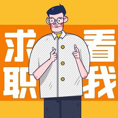 秋季招聘创意卡通公众号次图