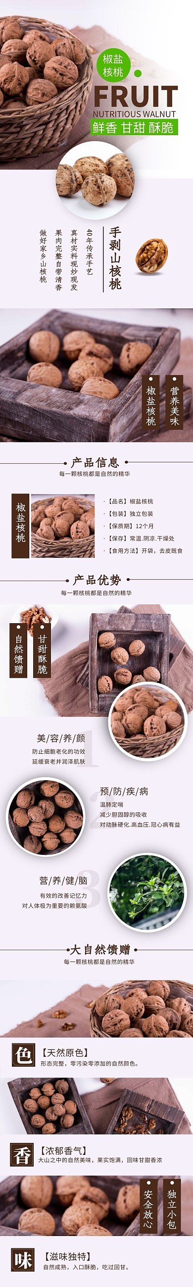 电商美食褐色大气营养椒盐核桃山核桃详情页