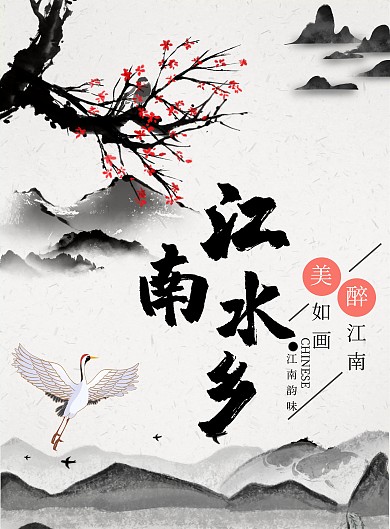 黑白水墨画梅花江南水乡古风海报