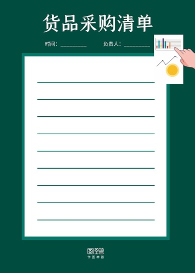 白绿简约货品采购清单计划工作表
