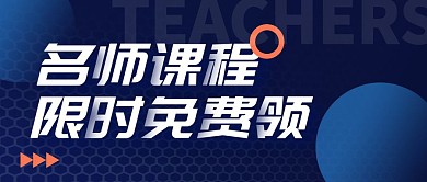 科技风格教育名师课公众号封面首图
