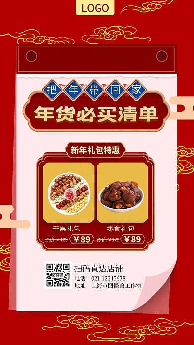年货盛宴礼包新年红色古风手机营销海报