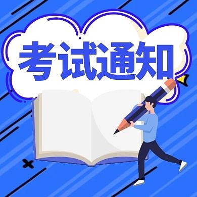 考试通知蓝色卡通简约公众号次图