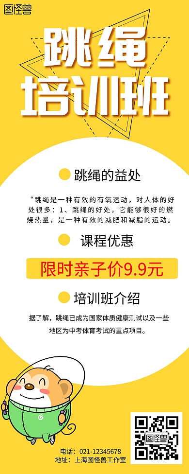 黄色简约创意跳绳培训班易拉宝