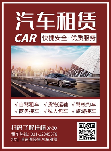 简约红色租赁背景汽车宣传海报