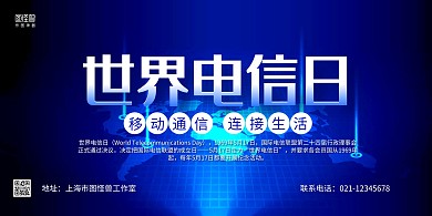 蓝色科技风世界电信日宣传展板背景墙