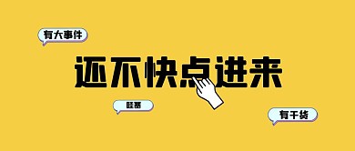 引导点击纯色黄色背景简约公众号封面首图