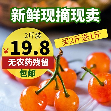 淘宝天猫樱桃车厘子水果主图直通车