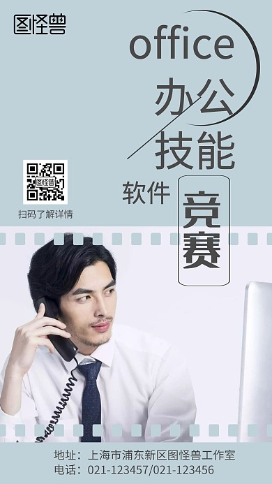 office办公软件技能竞赛手机海报