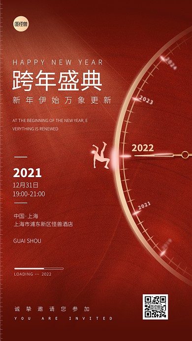 公司跨年晚会红色大气简约手机海报