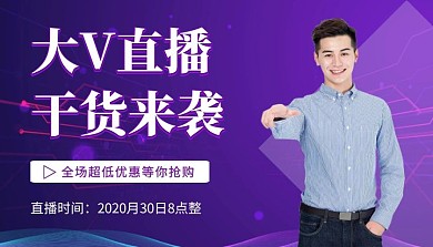 大V直播干货来袭紫色创意宣传课程封面