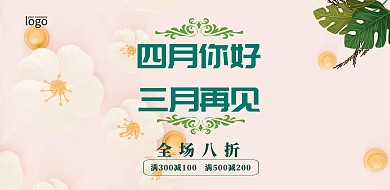 四月你好三月再见促销横版海报