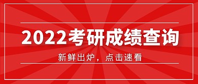 考研成绩查询简约红色公众号首图