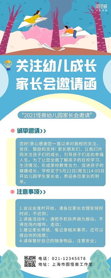 幼儿园家长会邀请函营销长图宣传简约