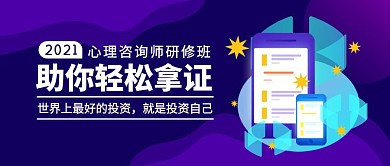 心理咨询师研修班简约公众号封面首图