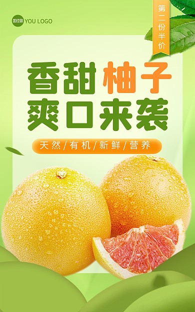 水果柚子蜜柚生鲜食品促销竖版海报
