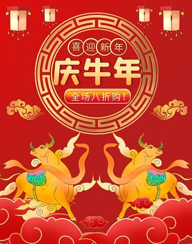 红金色喜庆牛年活动电商竖版海报
