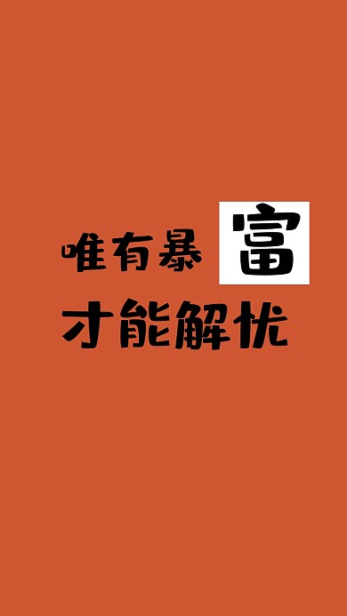 极简纯文字黑色幽默手机壁纸